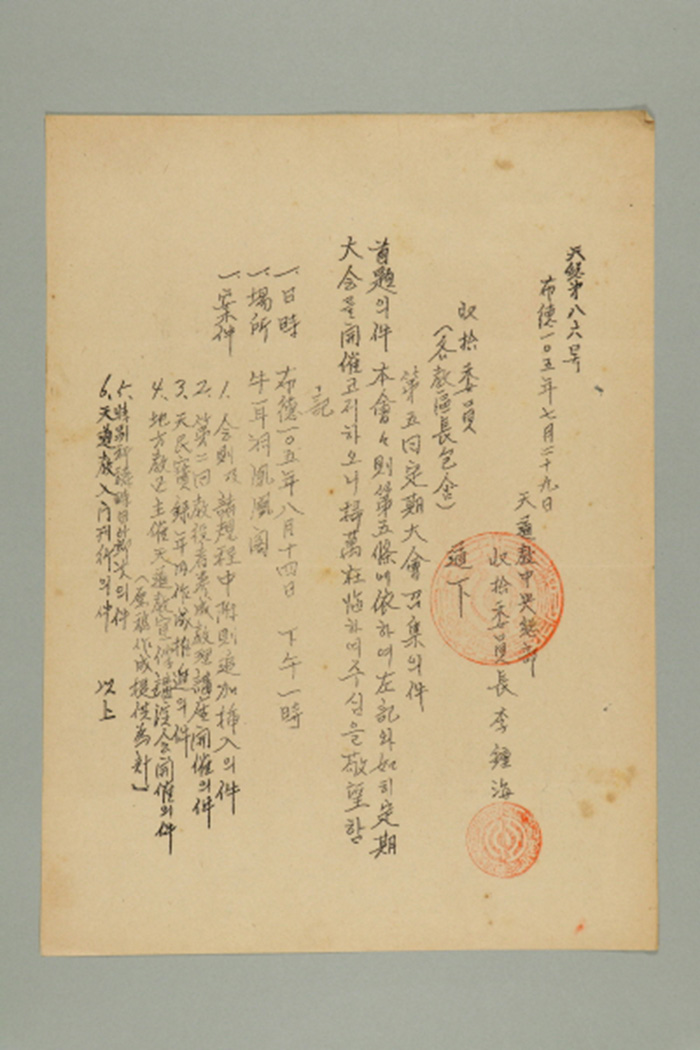 1964년에 천도교중앙총부수습위원장 이종해가 수습위원에게 송부한 공문(천총 제86호-제5회 정기대회 소집의 건) 섬네일 파일