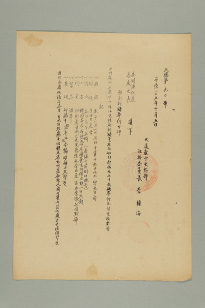 1964년에 천도교중앙총부수습위원장 이종해가 각 연원대표, 각 교구장에게 송부한 공문(천총 제90호-특별기도 봉행의 건) 섬네일 파일