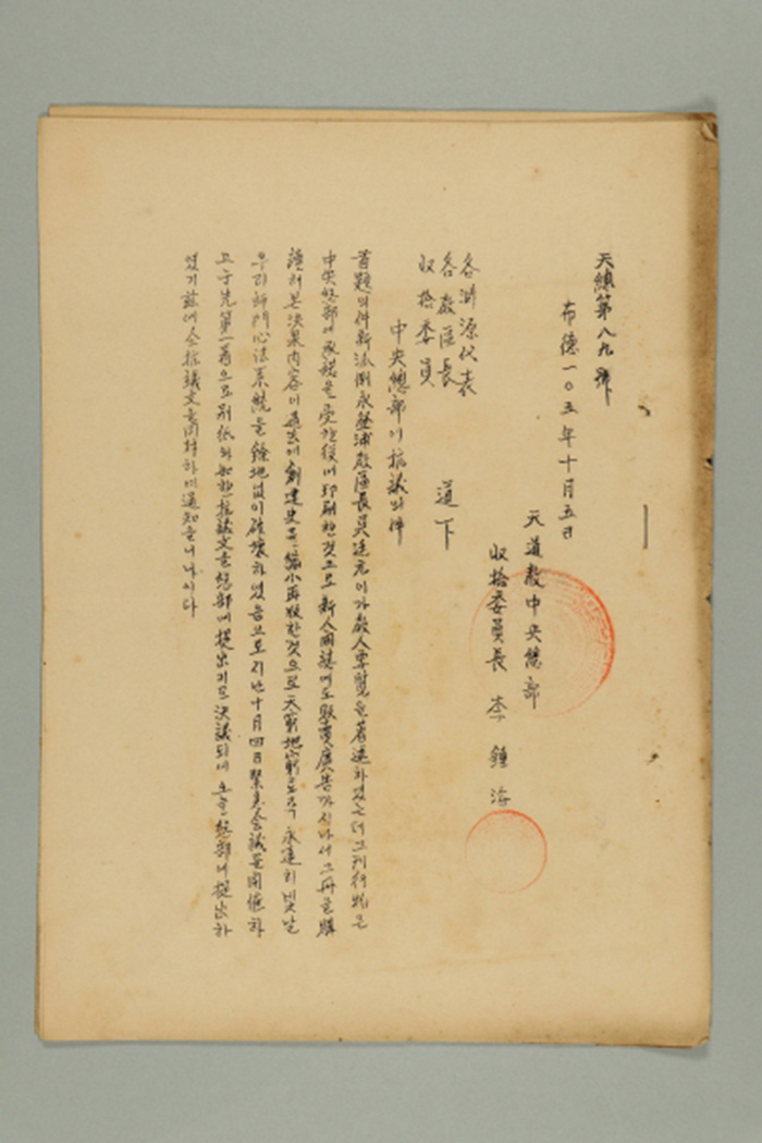 1964년에 천도교중앙총부수습위원장 이종해가 천도교중앙총부로 송부한 공문(천총 제89호-중앙총부에 항의의 건) 섬네일 파일