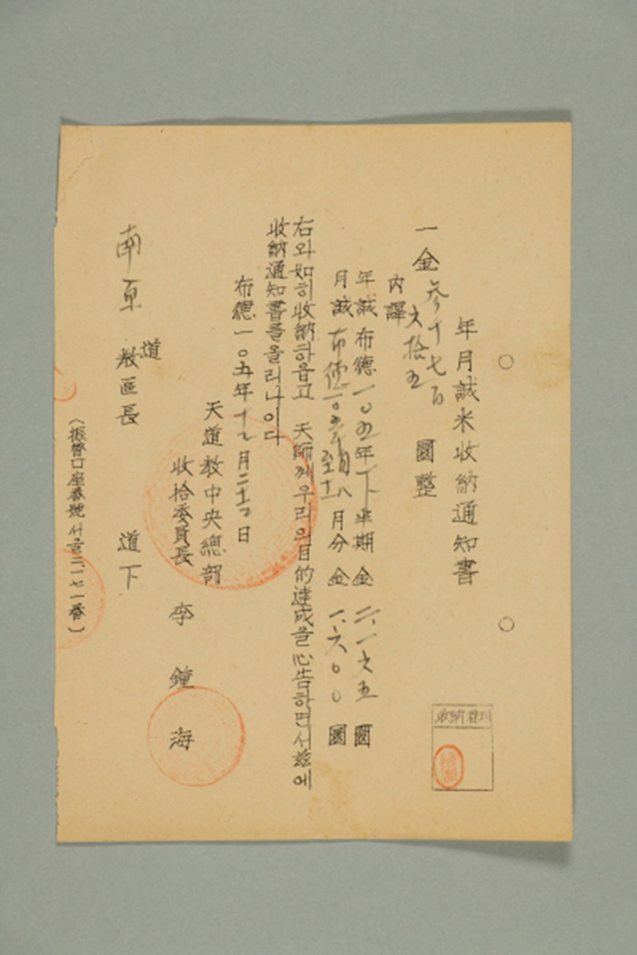 1964년에 천도교중앙총부수습위원장 이종해가 남원교구장에게 발급한 남원교구 년에월성미수납통지서 섬네일 파일