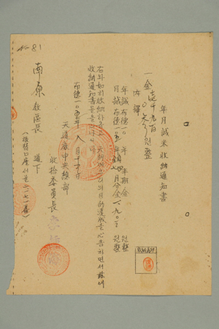 1964년에 천도교중앙총부수습위원장 이종해가 남원교구장에게 발급한 남원교구 월성미수납통지서 섬네일 파일