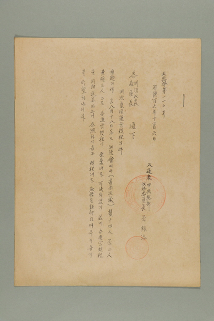 1965년에 천도교중앙총부수습위원장 이종해가 각 연원대표, 각 교구장에게 송부한 공문(천총발 제110호-연원집단운영규정의 건) 섬네일 파일