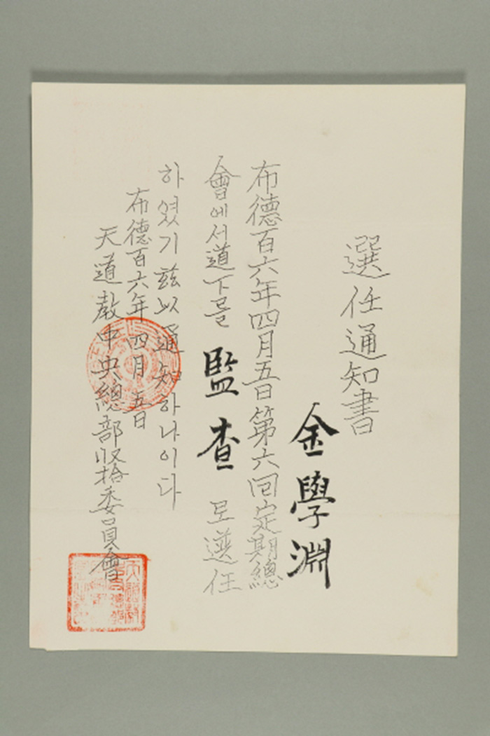 1965년에 천도교중앙총부수습위원장이 김학연에게 발급한 감사 선임통지서 섬네일 파일