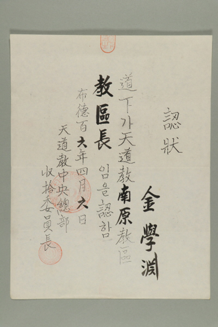 1965년에 천도교중앙총부수습위원장이 김학연에게 발급한 남원교구 교구장 인장 섬네일 파일