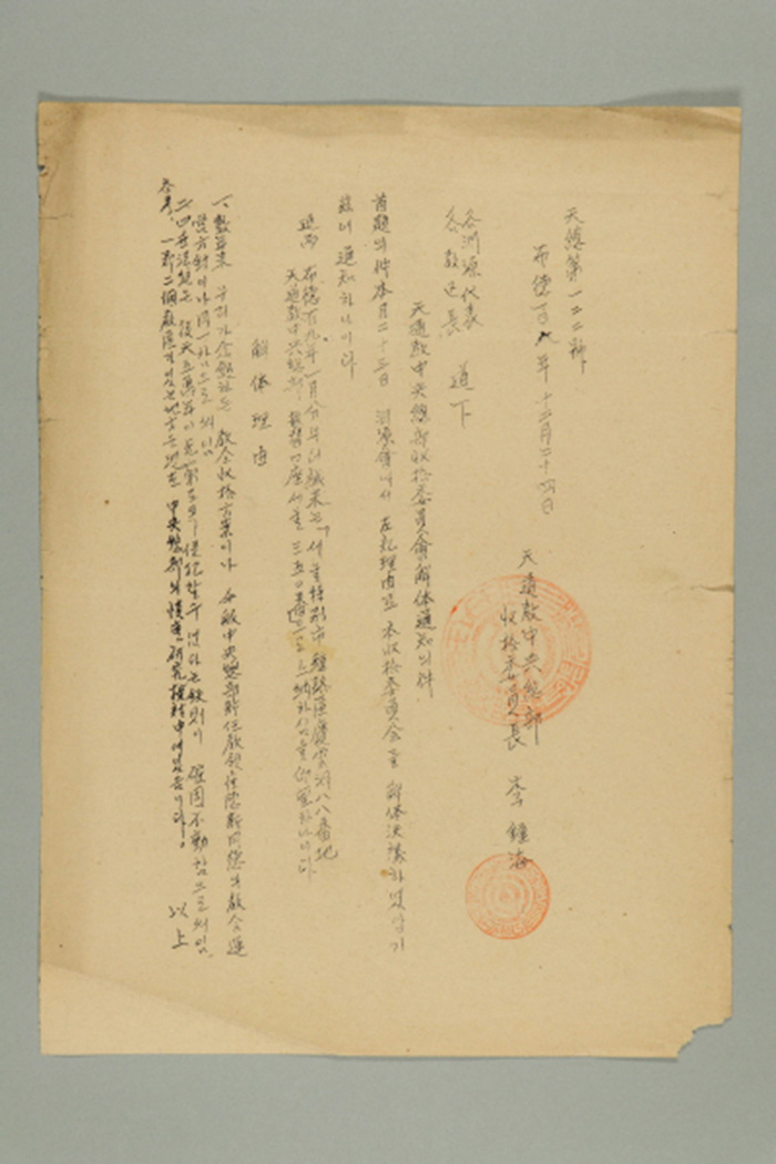 1965년에 천도교중앙총부수습위원장 이종해가 각 연원대표, 각 교구장에게 송부한 공문(천총 제122호-천도교중앙총부수습위원회 해체 통지의 건) 섬네일 파일