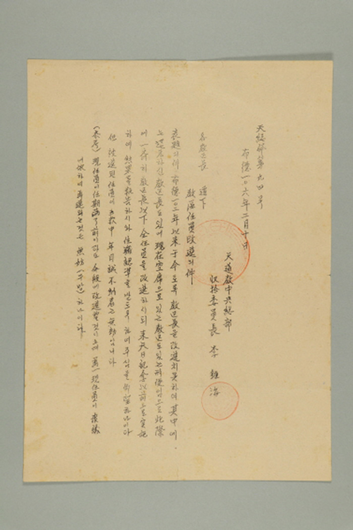 1965년에 천도교중앙총부수습위원장 이종해가 각 교구장에게 송부한 공문(천총발 제94호-교구임원 개선의 건) 섬네일 파일