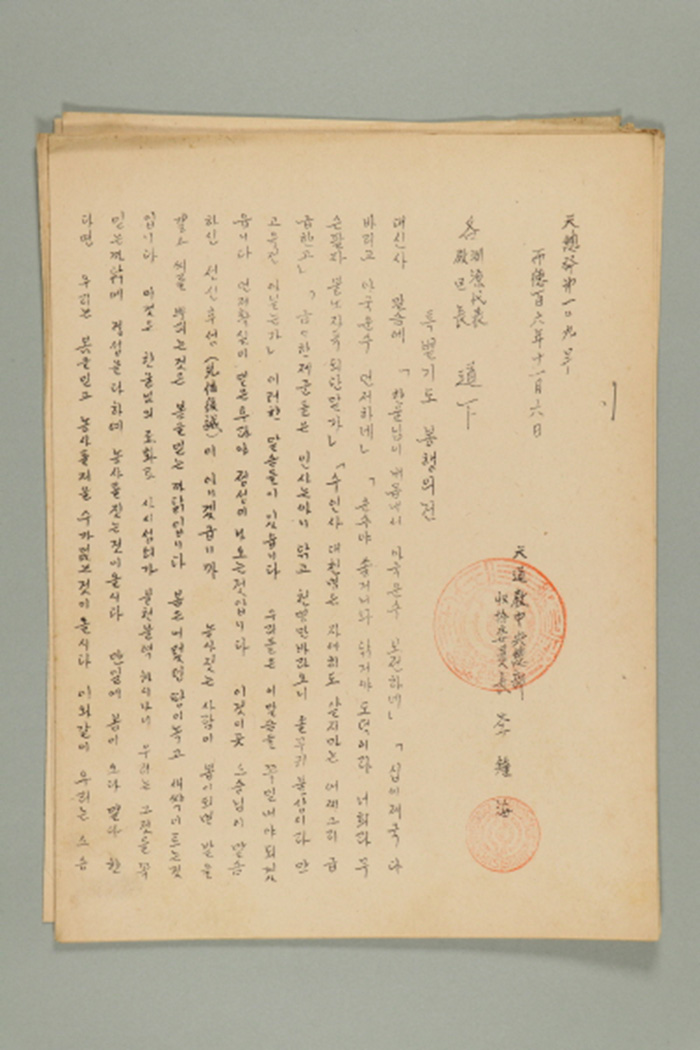 1965년에 천도교중앙총부수습위원장 이종해가 각 연원대표, 각 교구장에게 송부한 공문(천총발 제109호-특별기도 봉행의 건) 섬네일 파일