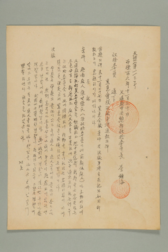 1965년에 천도교중앙총부수습위원장 이종해가 수습위원에게 송부한 공문(천총 제113호-업급회의(?) 결의사항 통보의 건) 섬네일 파일