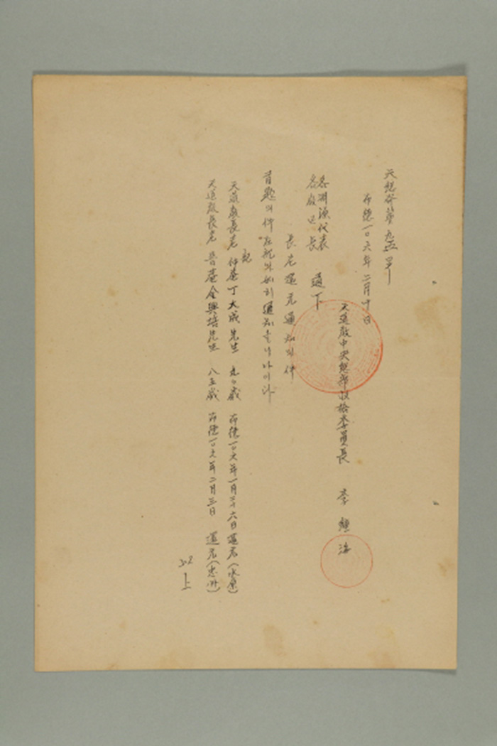 1965년에 천도교중앙총부수습위원장 이종해가 각 연원대교, 각 교구장에게 송부한 공문(천총발 제95호-장로 환원 통지의 건) 섬네일 파일