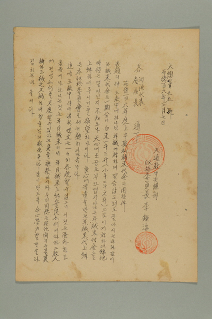 1965년에 천도교중앙총부수습위원장 이종해가 각 연원대교, 각 교구장에게 송부한 공문(천총 제95호-포덕106년에도 상반기 기도미 대금의 관한 건) 섬네일 파일