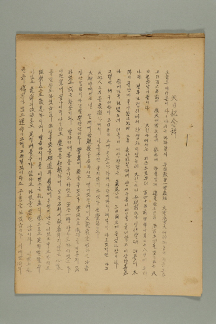 1965년에 천도교중앙총부수습위원회 위원장 이종해가 생산한 천일기념사(제105회) 섬네일 파일