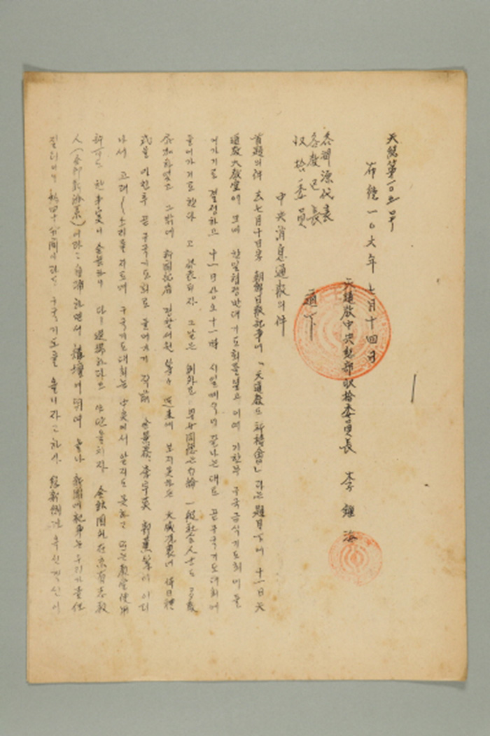 1965년에 천도교중앙총부수습위원장 이종해가 각 연원대표, 각 교구장, 각 수습위원에게 송부한 공문(천총 제105호-중앙소식 통보의 건) 섬네일 파일