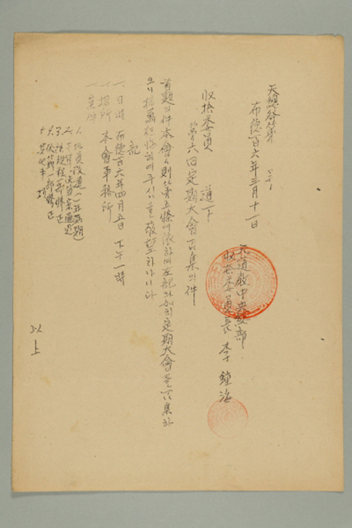 1965년에 천도교중앙총부수습위원장 이종해가 수습위원에게 송부한 공문(천총발 제O호-제6회 정기대회 소집의 건) 섬네일 파일