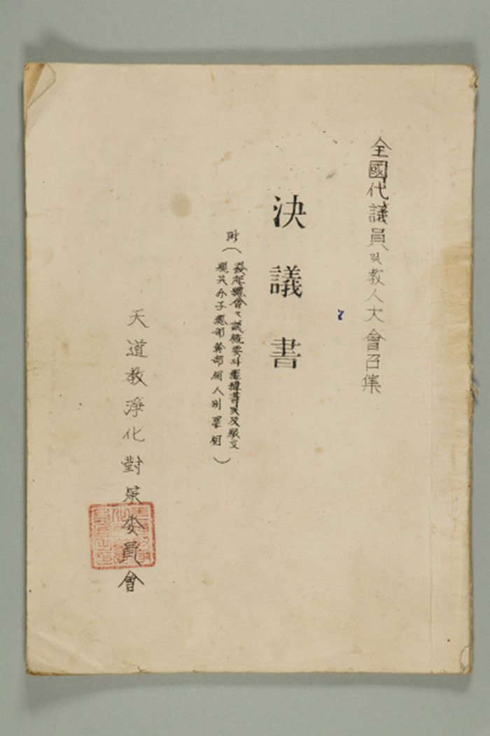 1965년에 천도교정화대책위원회 결의서 섬네일 파일
