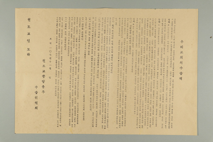 1966년에 천도교중앙총부수습위원회가 천도교인에게 송부한 전단(우리교회의 수습책) 섬네일 파일