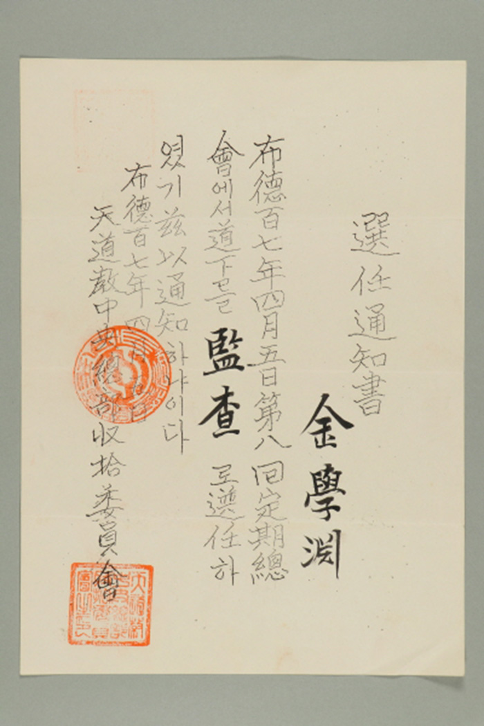1966년에 천도교중앙총부수습위원장이 김학연에게 발급한 감사 선임통지서 섬네일 파일