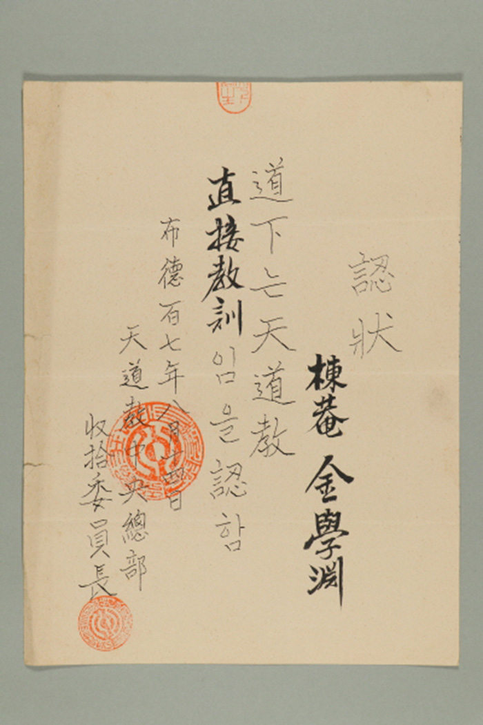 1966년에 천도교중앙총부수습위원장이 김학연에게 발급한 직접교훈 인장 섬네일 파일