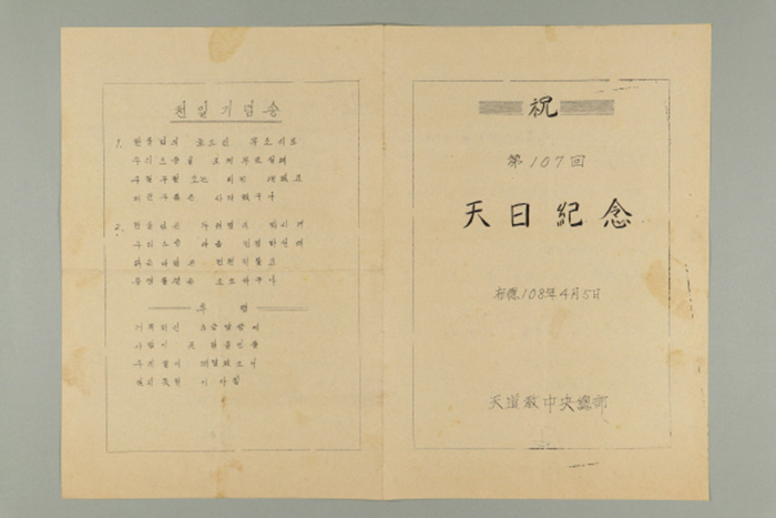 1967년에 천도교중앙총부에서 생산한 천일기념(제107회) 식순 섬네일 파일