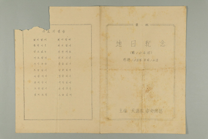 1967년에 천도교중앙총부에서 생산한 지일기념(제104회) 식순 섬네일 파일