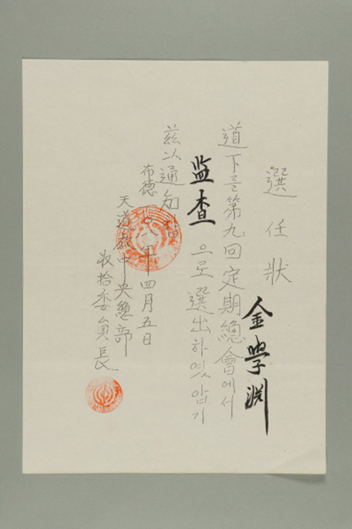1967년에 천도교중앙총부수습위원장이 김학연에게 발급한 감사 선임장 섬네일 파일