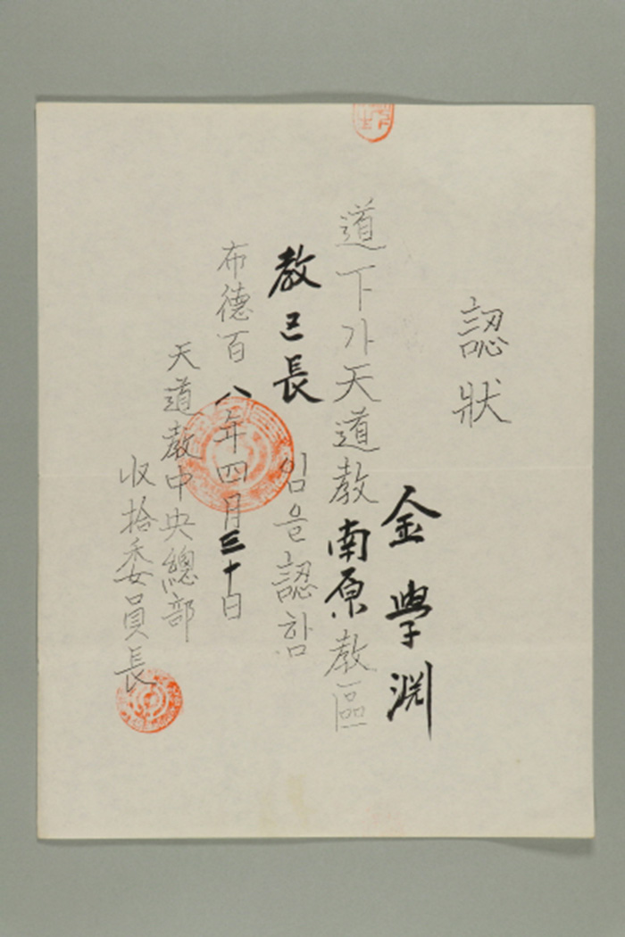 1967년에 천도교중앙총부수습위원장이 김학연에게 발급한 인장 섬네일 파일