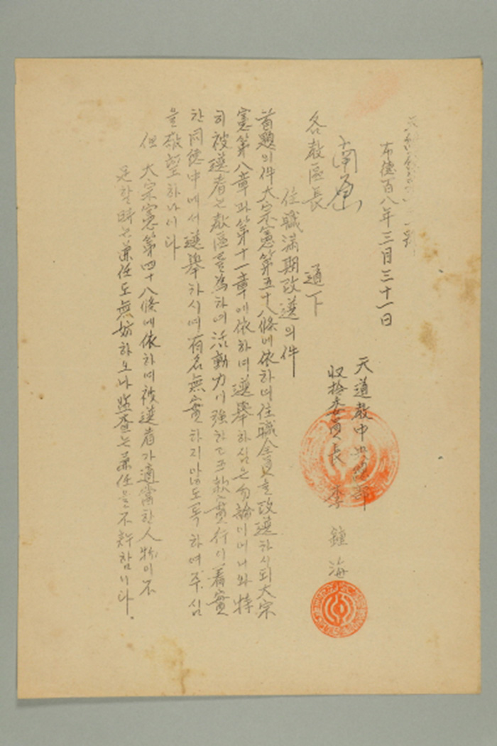 1967년에 천도교중앙총부수습위원장 이종해가 각 교구장에 송부한 천총발(제121호-임직 만기 개선의 건) 섬네일 파일