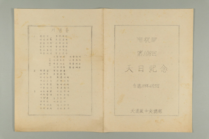 1968년에 천도교중앙총부에서 발급한 천일기념(제108회) 식순 섬네일 파일