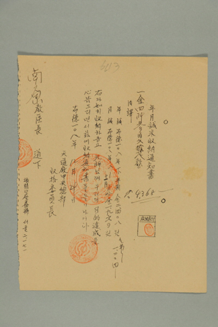 1968년에 천도교중앙총부수습위원장에 남원교구장에게 발급한 성미수납통지서 섬네일 파일