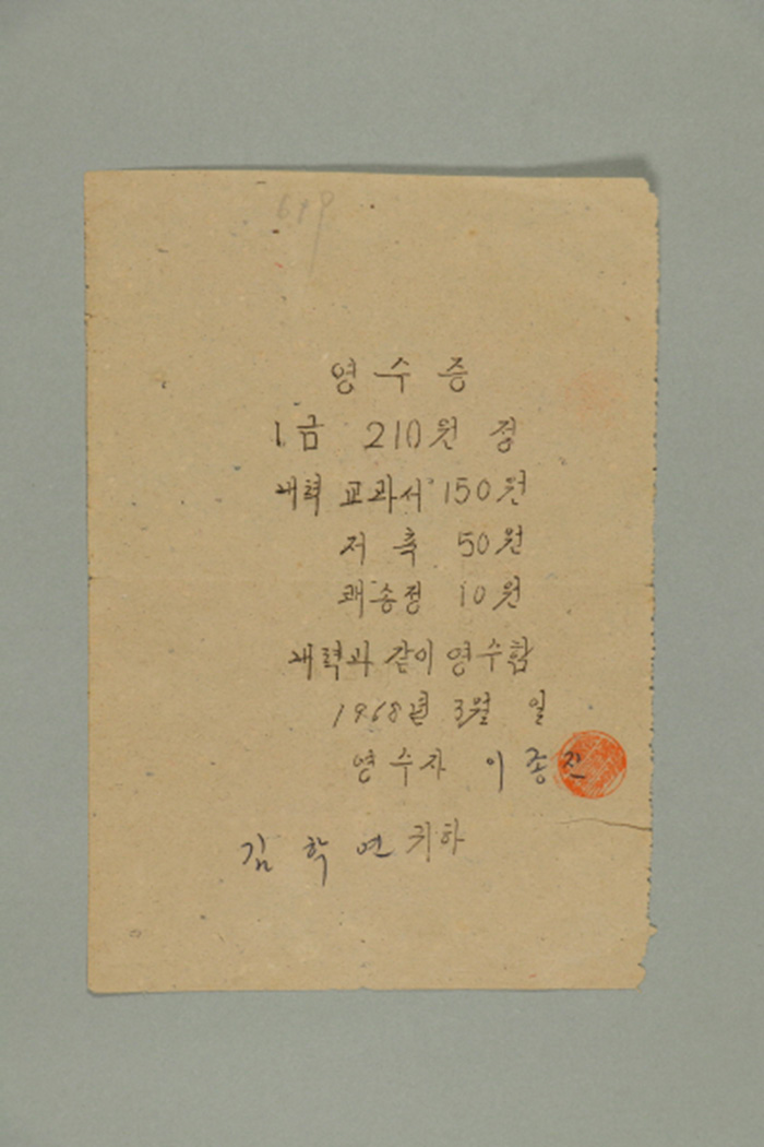 1968년에 김학연에게 발급된 영수증(교과서, 저축, 쾌송정) 섬네일 파일
