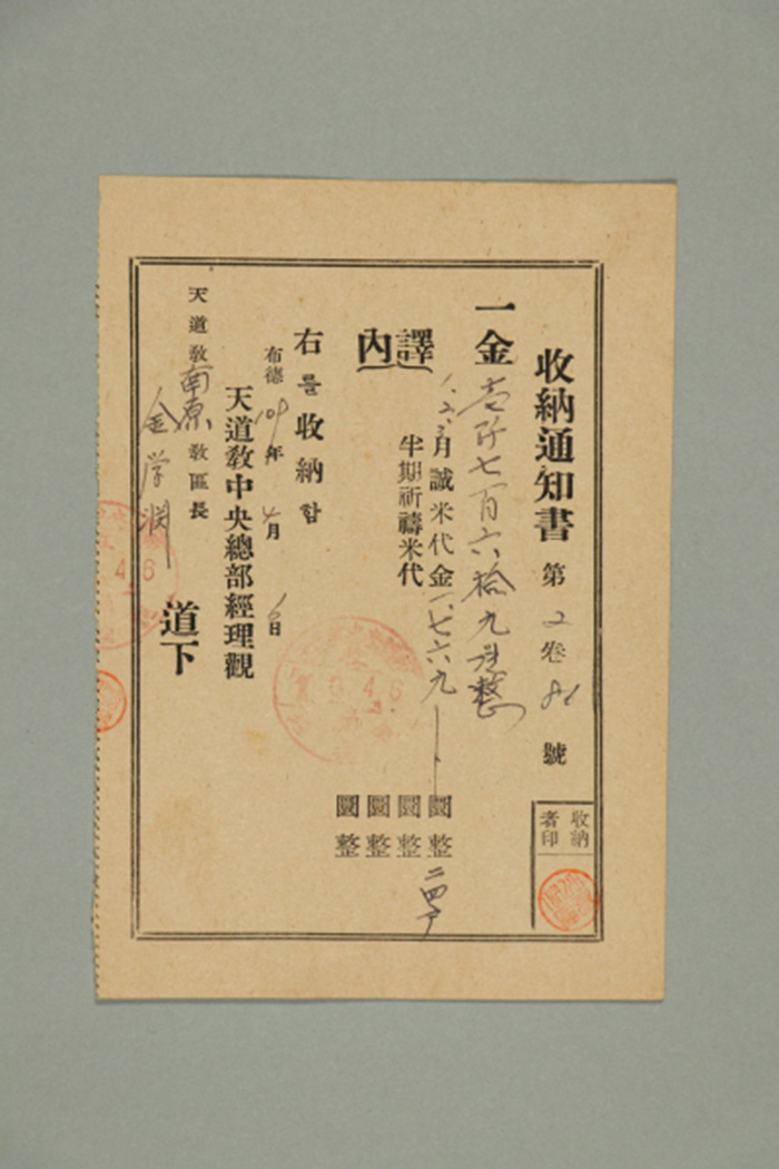 1968년에 천도교중앙총부 경리관가 남원교구장 김학연에게 발급한 월성미대금 수납통지서 섬네일 파일