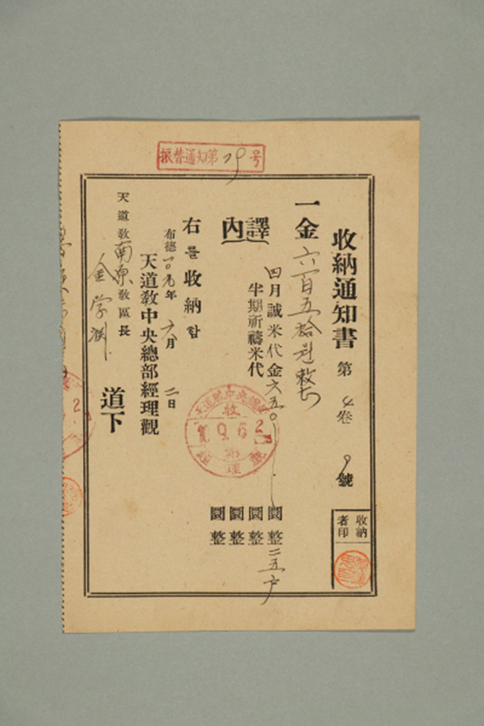 1968년에 천도교중앙총부 경리관가 남원교구장 김학연에게 발급한 월성미대금 수납통지서 섬네일 파일
