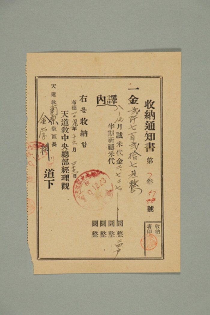 1968년에 천도교중앙총부 경리관이 남원교구장 김학연에게 발급한 월성미대금 수납통지서 섬네일 파일