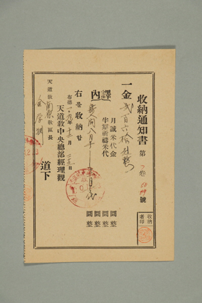 1968년에 천도교중앙총부 경리관이 남원교구장 김학연에게 발급한 신인간대금 수납통지서 섬네일 파일
