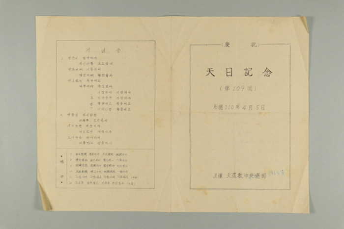 1969년에 천도교중앙총부가 발급한 천일기념(제109회) 식순 섬네일 파일