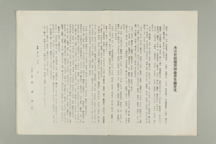 1969년에 천도교중앙총부 교령 최덕신이 송부한 수운회관건축성금모집취지문 섬네일 파일