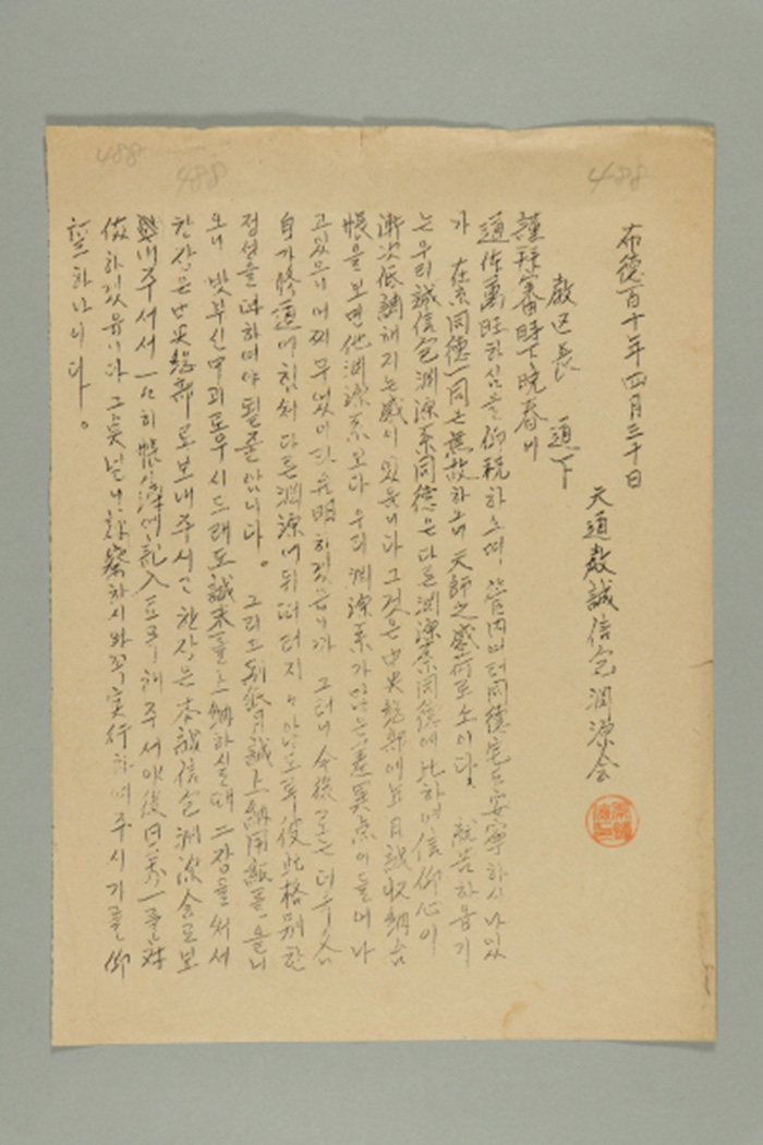1969년에 천도교성신포연원회가 교구장에게 발급한 천도교성신포연원회 통신문 섬네일 파일