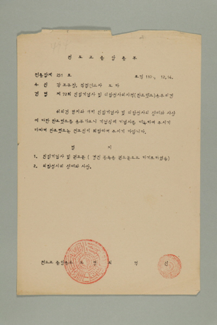 1969년에 천도교중앙총부 교령 최덕신이 각 교구장, 직접전교사에게 송부한 천총발(제231호-제72회 인일기념사 및 의암성사의 사적(판프렛트) 송부의 건) 섬네일 파일