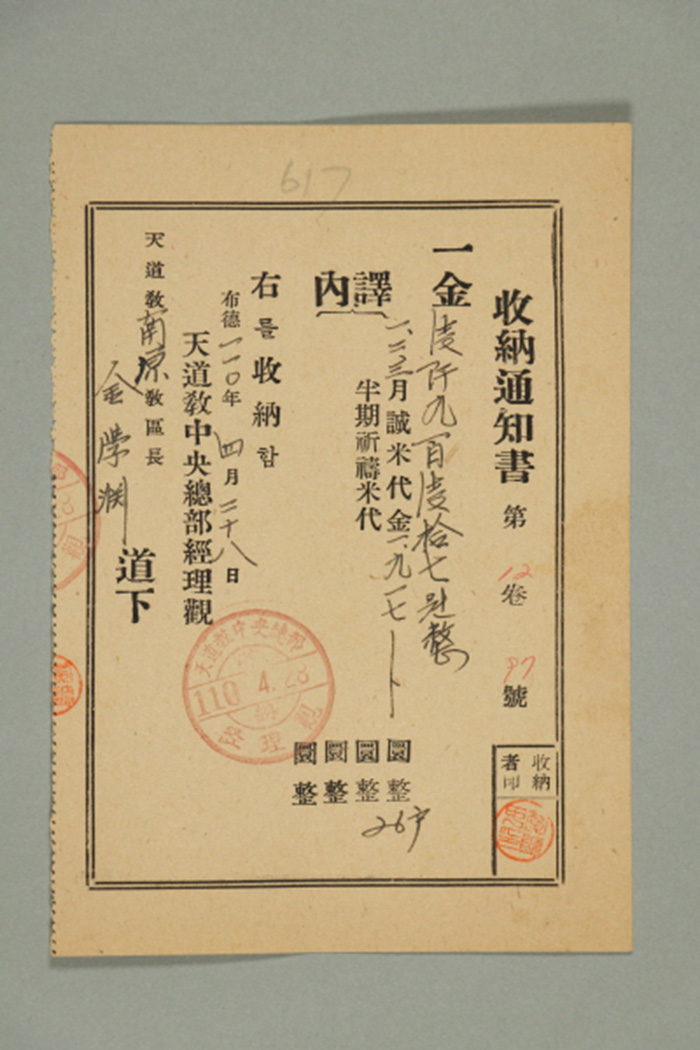 1969년에 천도교중앙총부 경리관이 김학연에게 발급한 성미대금 수납통지서 섬네일 파일