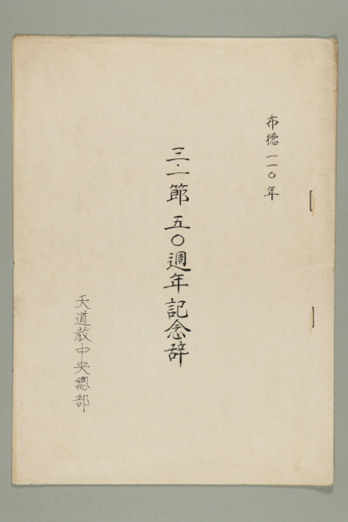 1969년에 천도교중앙총부가 송부한 3.1절 50주년 기념사 섬네일 파일