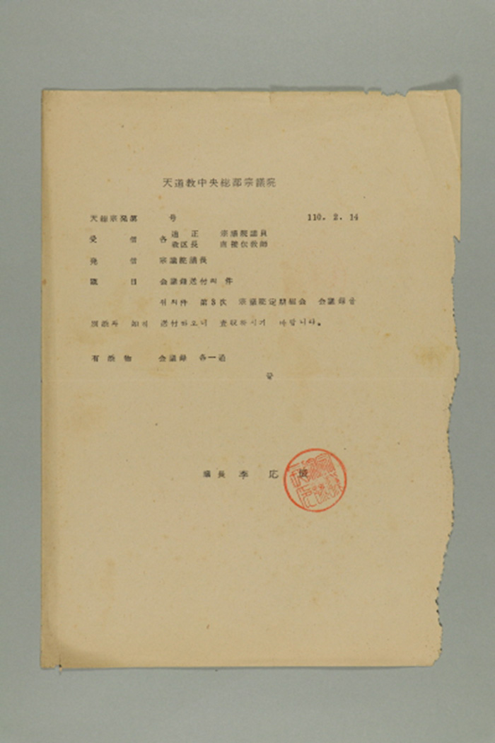 1969년에 천도교중앙총부종의원 의장 이응진이 각 도정, 종의원의원, 교구장, 직접전교사에게 송부한 천총종발(제O호-회의록 송부의 건) 섬네일 파일