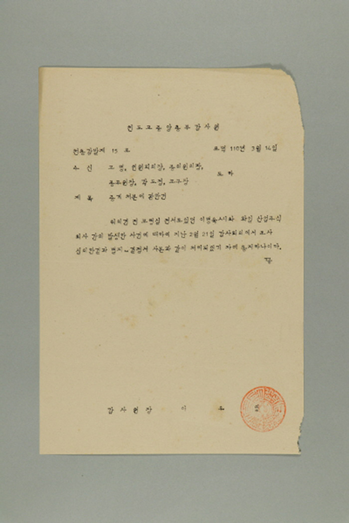 1969년에 천도교중앙총부 감사원장 이우영이 교령, 연원회의장, 종의원의장, 종무원장, 각 도정, 교구장에게 송부한 천총감발(제15호-징계 처분에 관한 건) 섬네일 파일