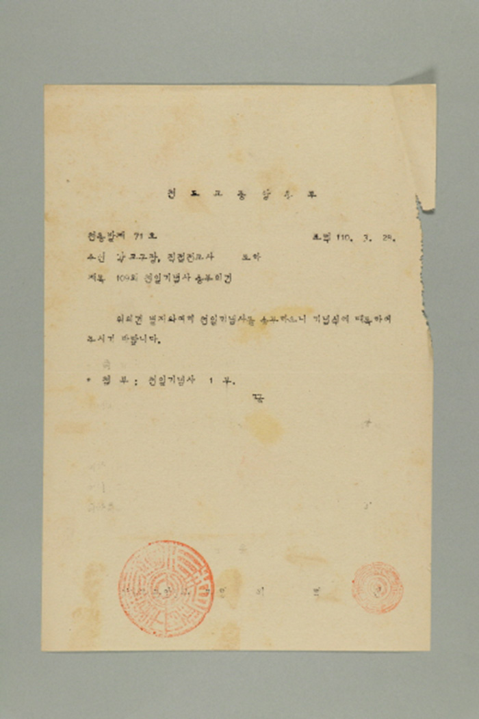 1969년에 천도교중앙총부 교령 최덕신이 각 교구장, 직접전교사에게 송부한 천총발(제71호-109회 천일기념사 송부의 건) 섬네일 파일
