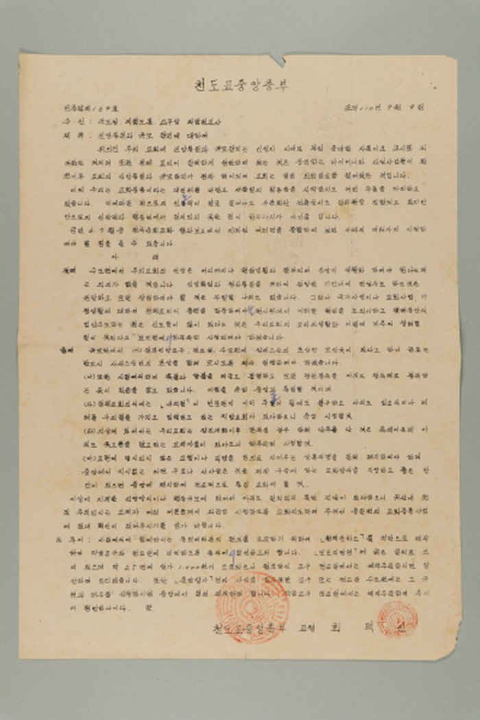 1969년에 천도교중앙총부 교령 최덕신이 각 도정, 직접도훈, 교구장, 직접전교사에게 송부한 천총발(제169호-신앙통일과 규모 일치에 대하여) 섬네일 파일