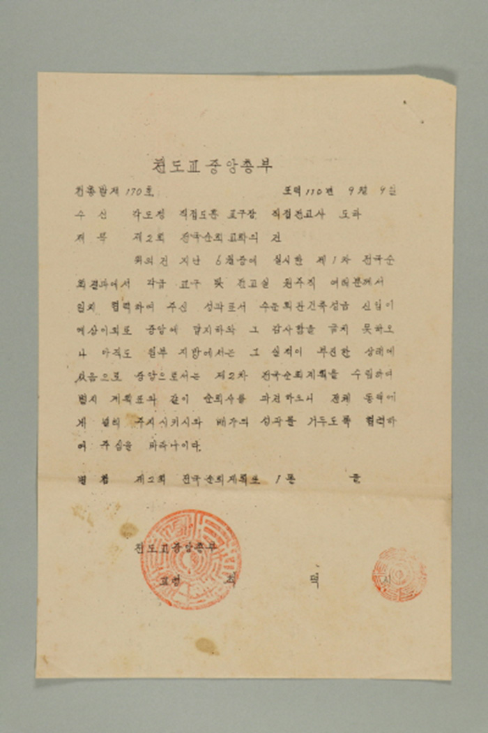 1969년에 천도교중앙총부 교령 최덕신이 각 도정, 직접도훈, 교구장, 직접전교사에게 송부한 천총발(제170호-제2회 전국순회 교화의 건) 섬네일 파일