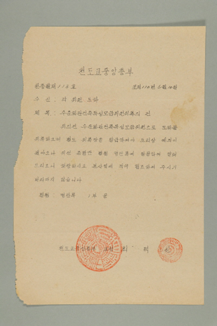 1969년에 천도교중앙총부 교령 최덕신이 각 위원에게 송부한 천총발(제113호-수운회관건축특성모금위원 위촉의 건) 섬네일 파일