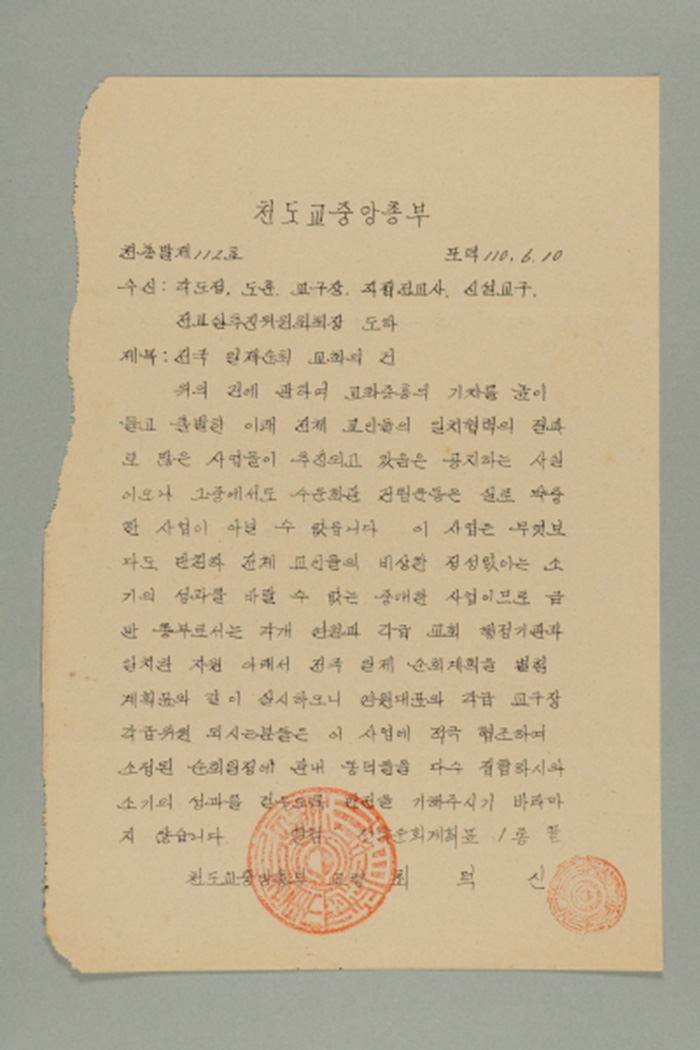 1969년에 천도교중앙총부 교령 최덕신이 각 도정, 도훈, 교구장, 직접전교사, 신설교구, 전교실추진위원회회장에게 송부한 천총발(제112호-전국 일제순회 교화의 건) 섬네일 파일