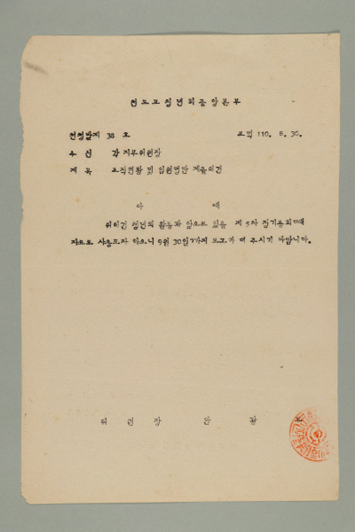 1969년에 천도교청년회중앙본부 위원장 한광도가 각 지부위원장에게 송부한 천총발(제38호-조직현황 및 임원명단 제출의 건) 섬네일 파일