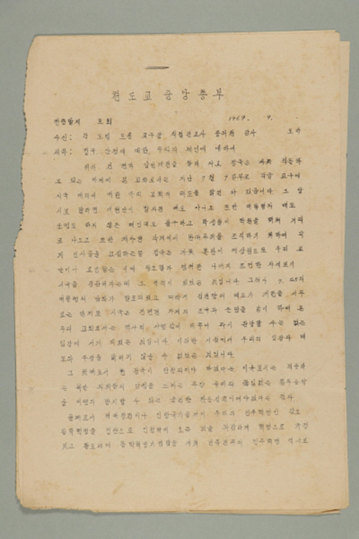 1969년에 천도교중앙총부 교령 최덕신이 각 도정, 도훈, 교구장, 직접전교사, 종의원, 감사에게 송부한 천총발(제O호-정국 안정에 대한 우리의 제언에 대하여) 섬네일 파일