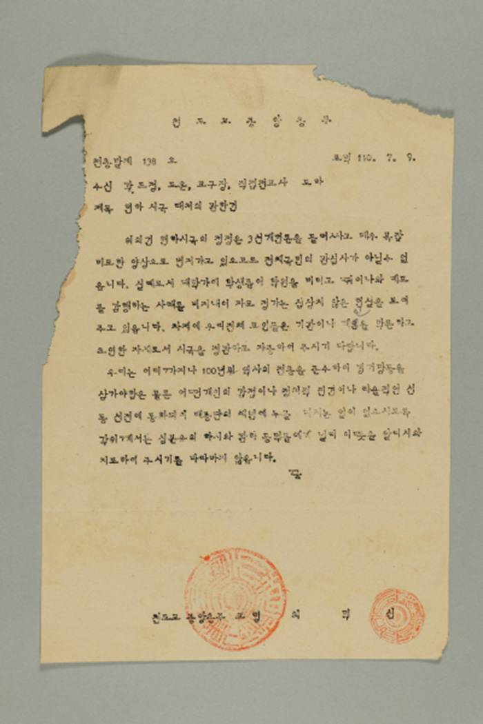 1969년에 천도교중앙총부 교령 최덕신이 각 도정, 도훈, 교구장, 직접전교사에게 송부한 천총발(제138호-현하 시국 대처의 관한 건) 섬네일 파일