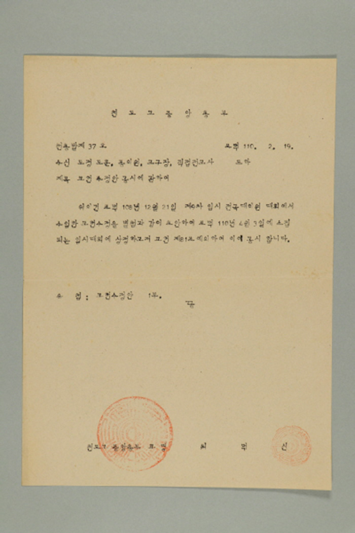 1969년에 천도교중앙총부 교령 최덕신이 도정, 도훈, 종의원, 교구장, 직접전교사에게 송부한 천총발(제37호-교헌 수정안 공시에 관하여) 섬네일 파일